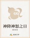 神降神怒之日