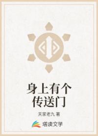 身上有个传送门