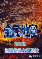 全民地窟:激活超级庄园系统