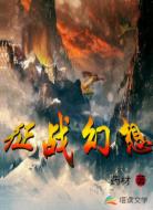 征战幻想
