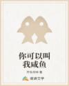 你可以叫我咸魚
