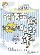 快穿：论宿主色胆包天的那些年