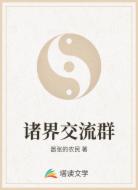 诸界交流群