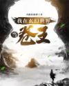 我在玄幻世界當卷王