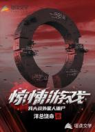 惊悚游戏,我大战外星人僵尸