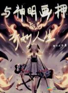 与神明画押后的奇妙人生