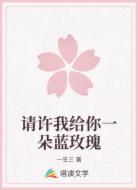 请许我给你一朵蓝玫瑰