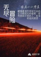 无尽冒险