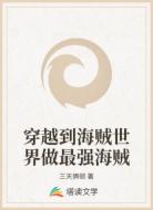 穿越到海贼世界做最强海贼