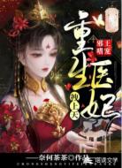 邪王嗜寵:重生醫(yī)妃拽上天