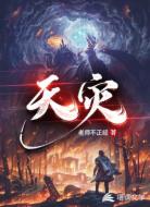 天灾启示录