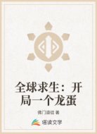 全球求生：开局一个龙蛋