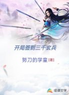 开局签到三千玄兵