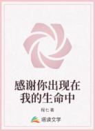感谢你出现在我的生命中