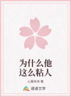 为什么他这么粘人