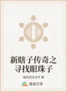 新瞎子传奇之寻找眼珠子