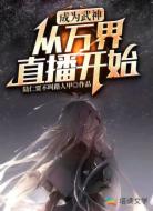 成为武神:从万界直播开始