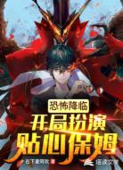 恐怖降临：开局扮演贴心保姆