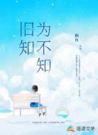 旧知为不知