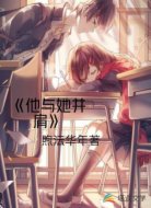 他与他并肩