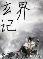玄界记