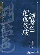 把他涂成湖蓝色