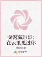 金窝藏帅哥:在云里见过你