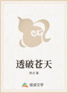 透破蒼天