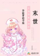 末世开局带着抽到的异能萝莉寻妹