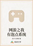 网游之我有泡点系统