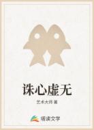 诛心虚无