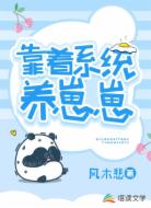 靠着系统养崽崽