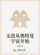 无敌从奥特曼宇宙开始