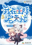 我在星际宠夫忙