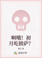 啊哦!初月吃披萨?