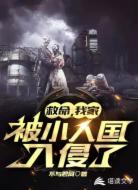 救命,我家被小人国入侵了!