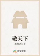 敬天下