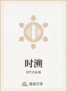 时溯