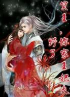 冥王，你家王妃太野了