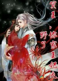 冥王，你家王妃太野了