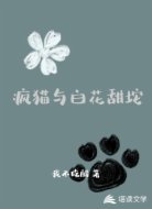 疯猫与白花甜坨
