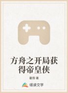 方舟之开局获得帝皇侠