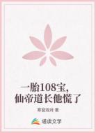 一胎108宝，仙帝道长他慌了