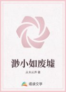 渺小如废墟