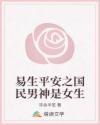 易生平安之國(guó)民男神是女生