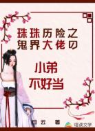珠珠历险之鬼界大佬的小弟不好当