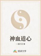 神血道心