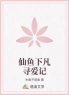 仙鱼下凡寻爱记