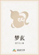 梦玄