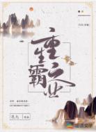 重生之霸业